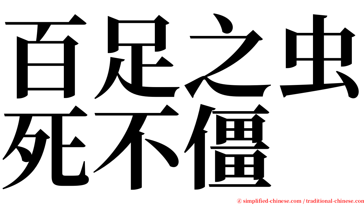 百足之虫死不僵 serif font