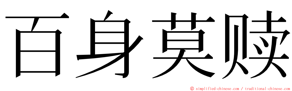 百身莫赎 ming font