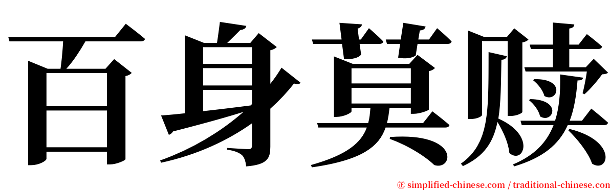 百身莫赎 serif font