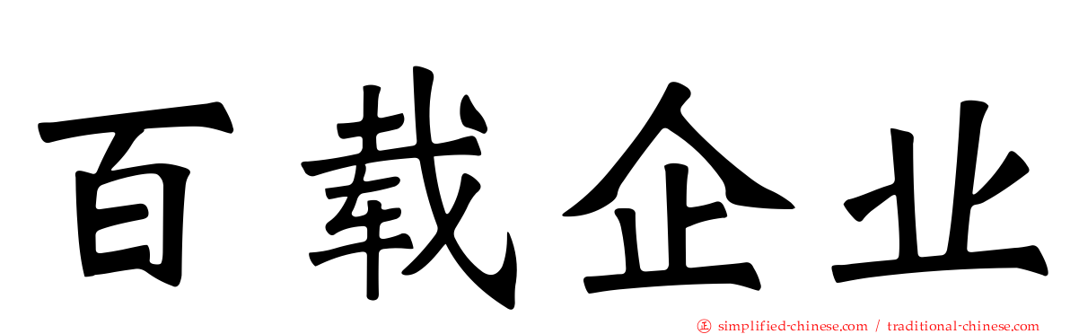 百载企业