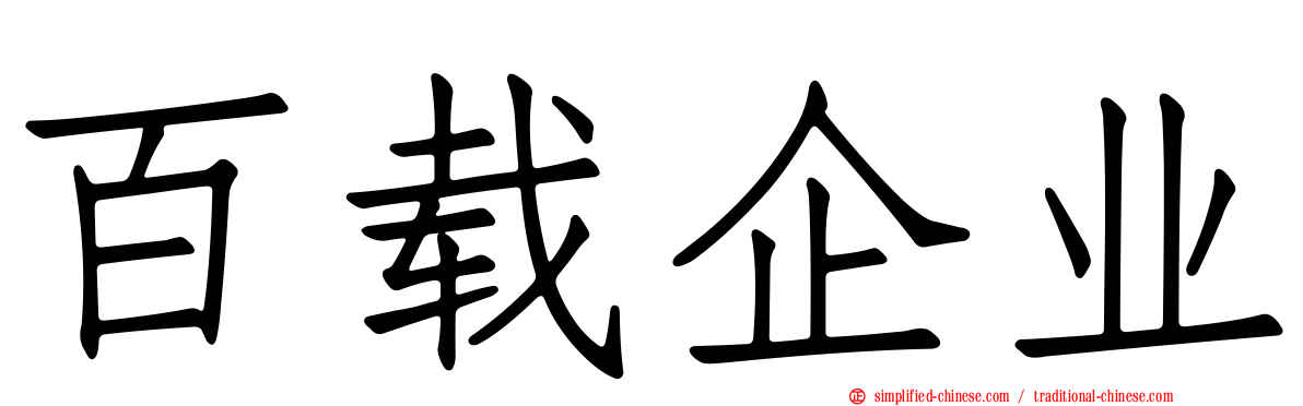 百载企业