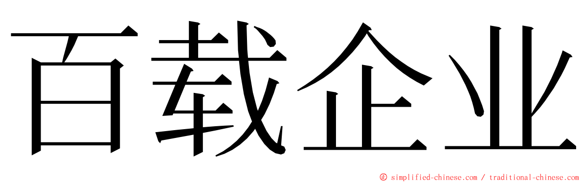 百载企业 ming font