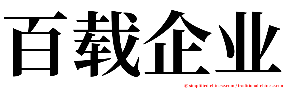 百载企业 serif font