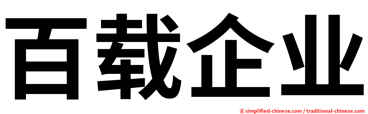 百载企业