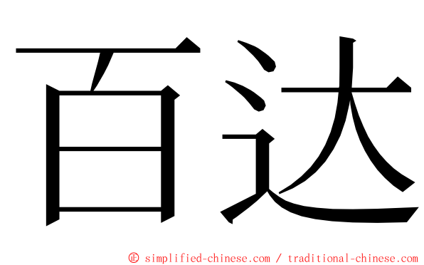 百达 ming font