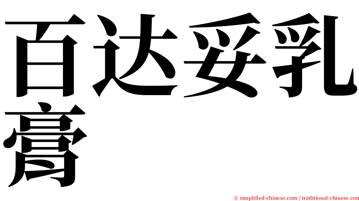 百达妥乳膏 serif font