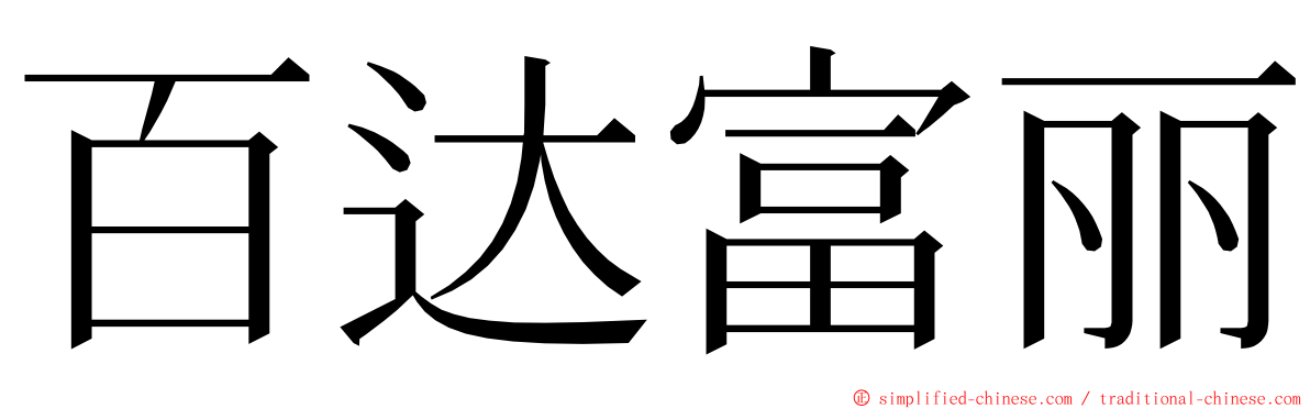 百达富丽 ming font