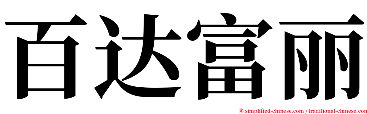 百达富丽 serif font