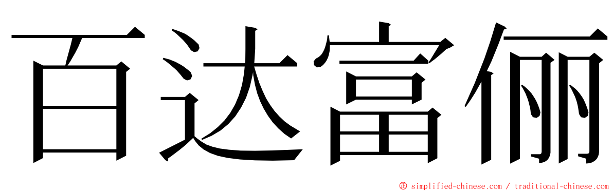 百达富俪 ming font