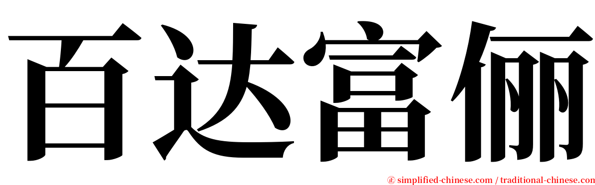 百达富俪 serif font