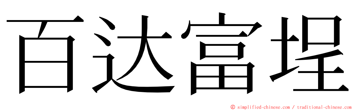 百达富埕 ming font