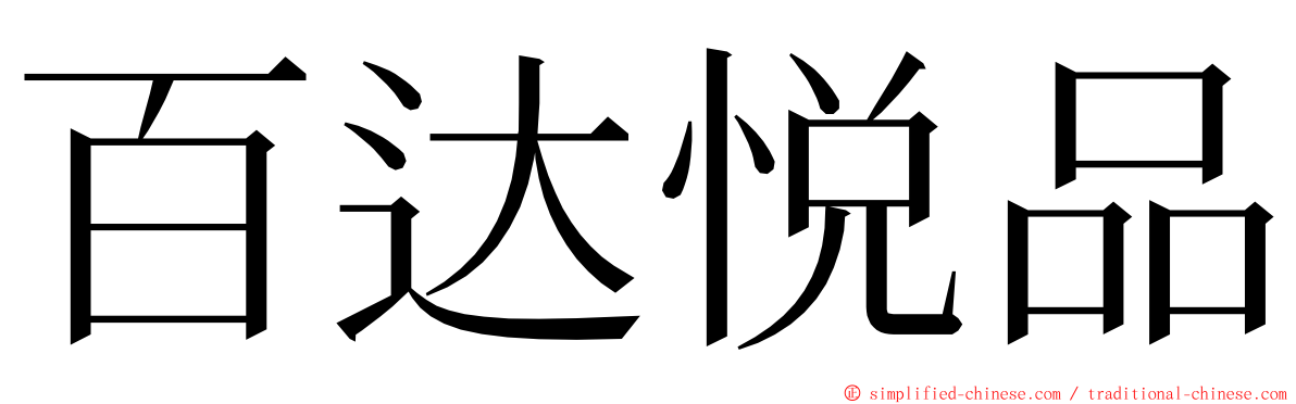 百达悦品 ming font