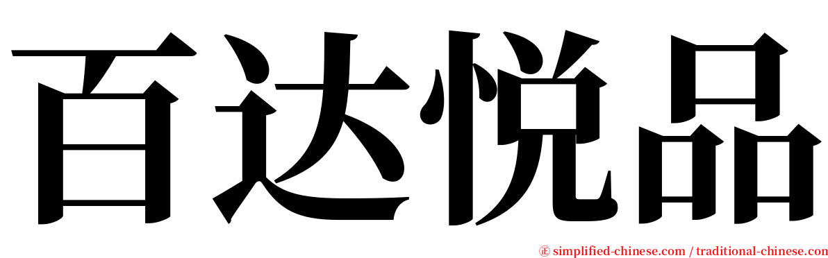 百达悦品 serif font