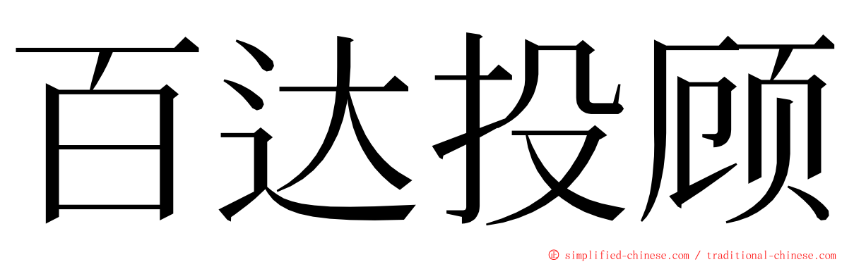 百达投顾 ming font