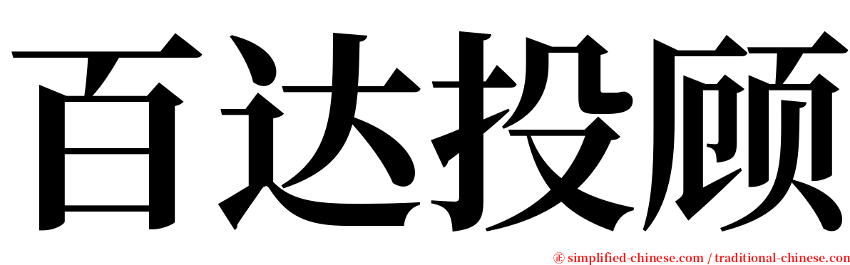 百达投顾 serif font