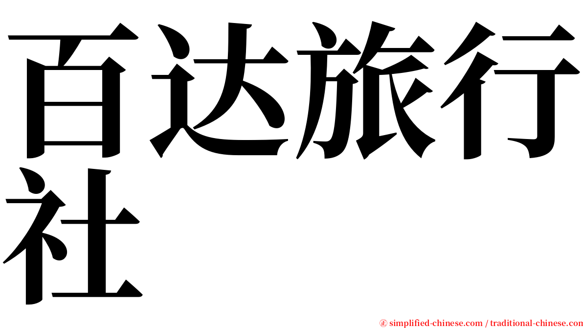 百达旅行社 serif font