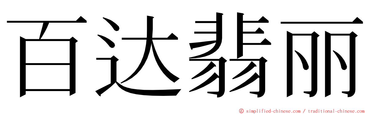 百达翡丽 ming font