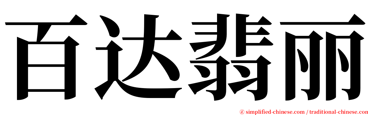 百达翡丽 serif font