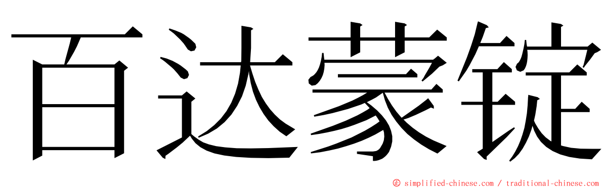 百达蒙锭 ming font