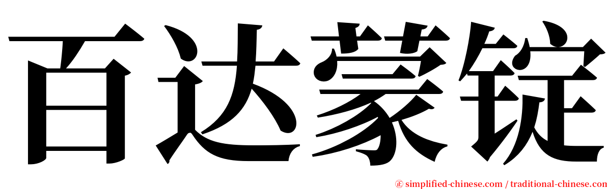 百达蒙锭 serif font