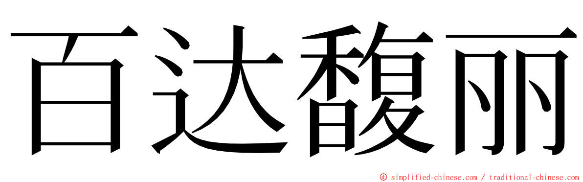 百达馥丽 ming font