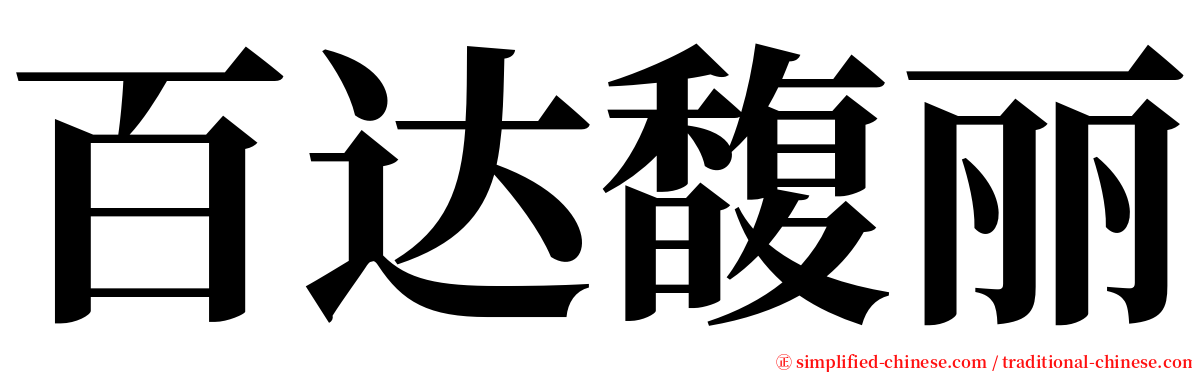 百达馥丽 serif font