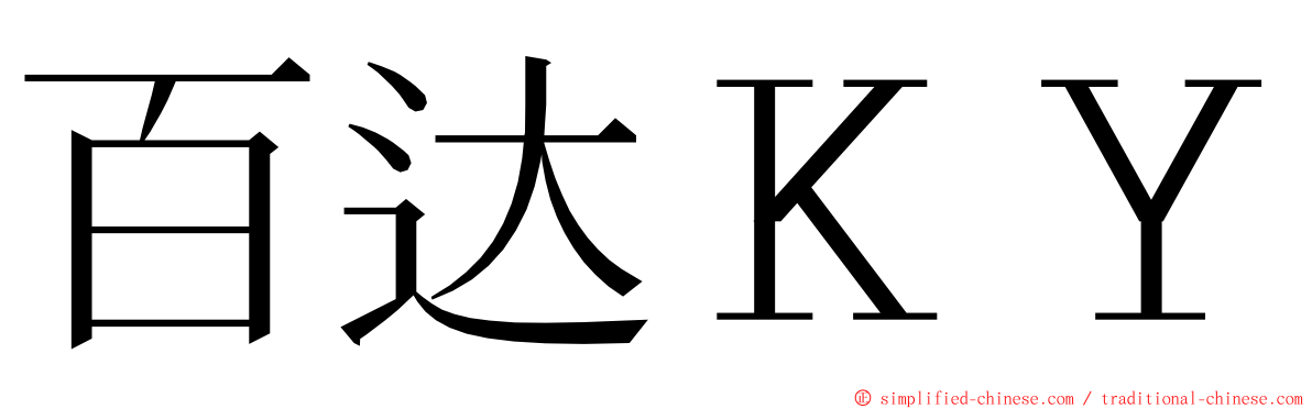 百达ＫＹ ming font