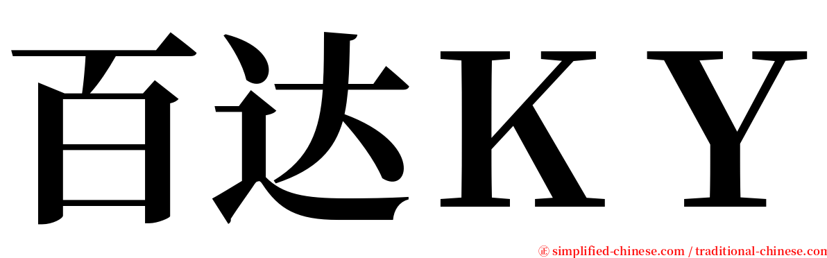 百达ＫＹ serif font