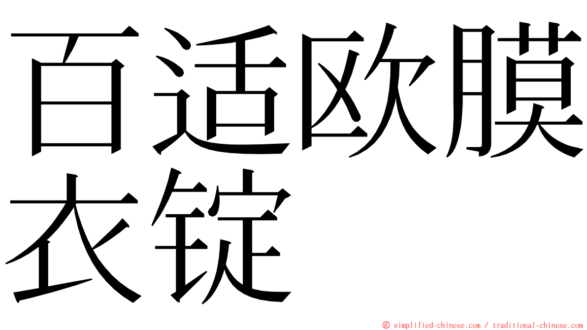 百适欧膜衣锭 ming font