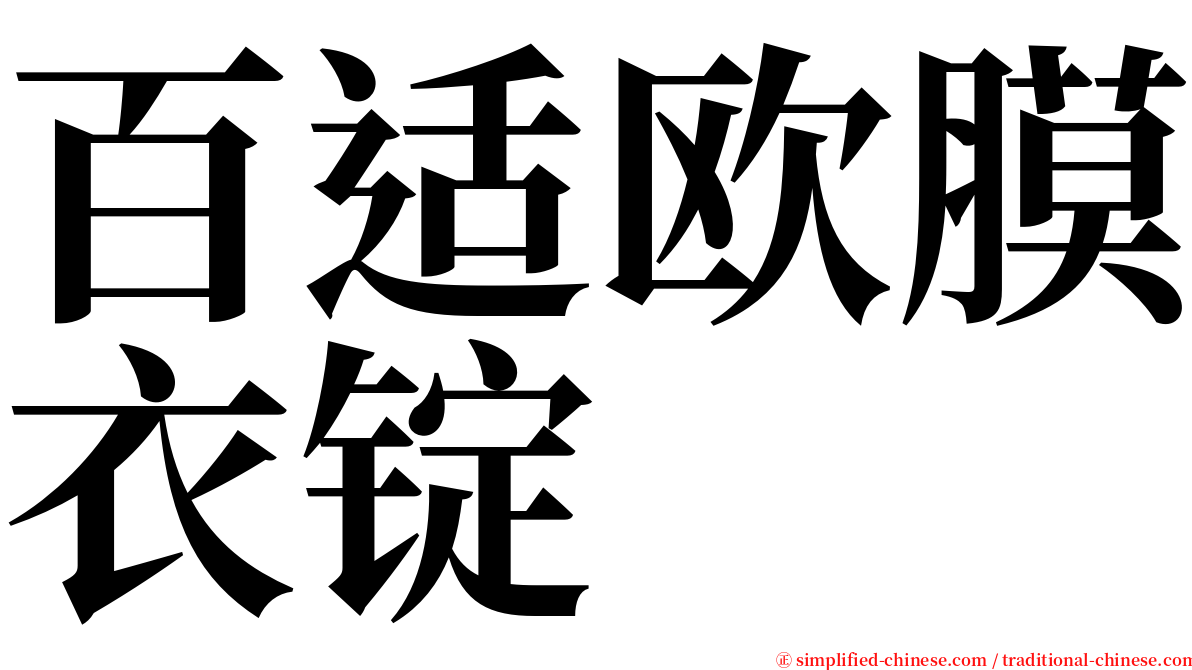 百适欧膜衣锭 serif font