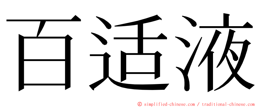 百适液 ming font