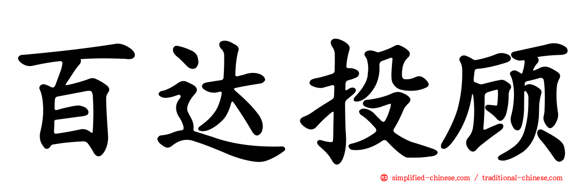 百达投顾