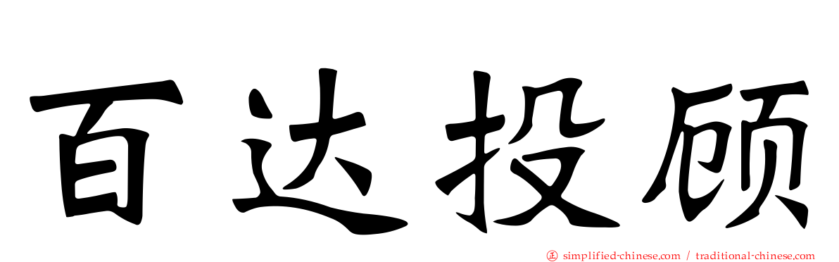 百达投顾