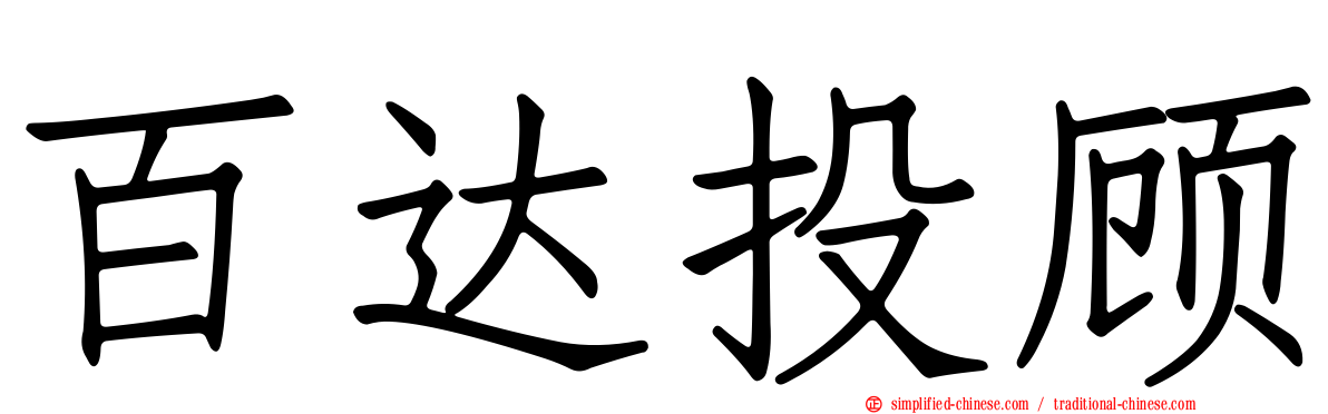 百达投顾