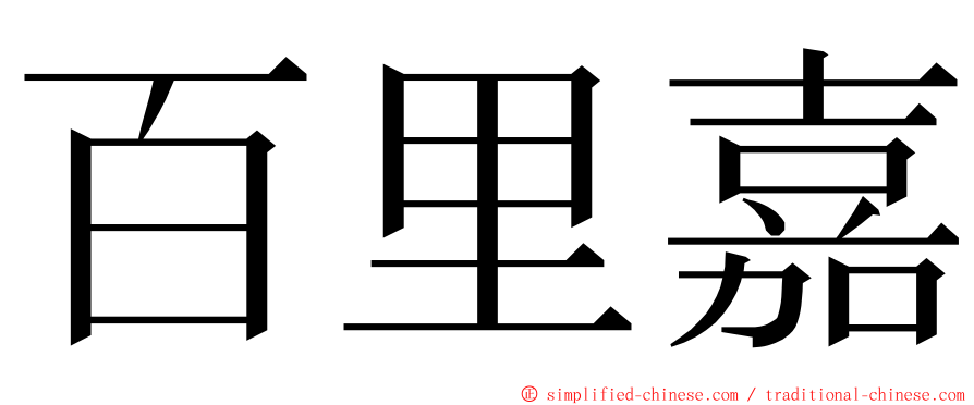 百里嘉 ming font