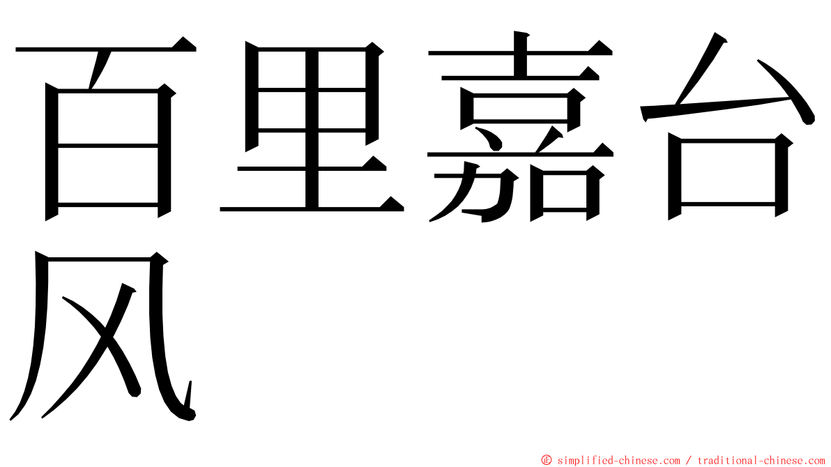 百里嘉台风 ming font