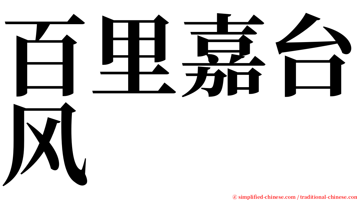 百里嘉台风 serif font