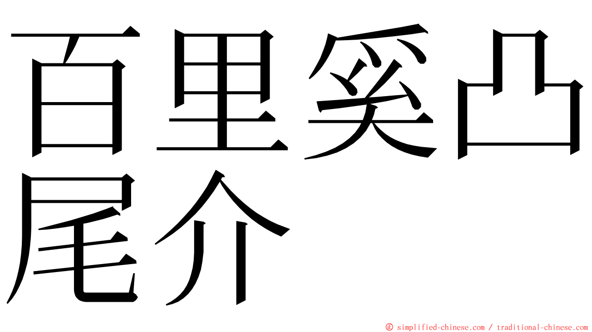 百里奚凸尾介 ming font