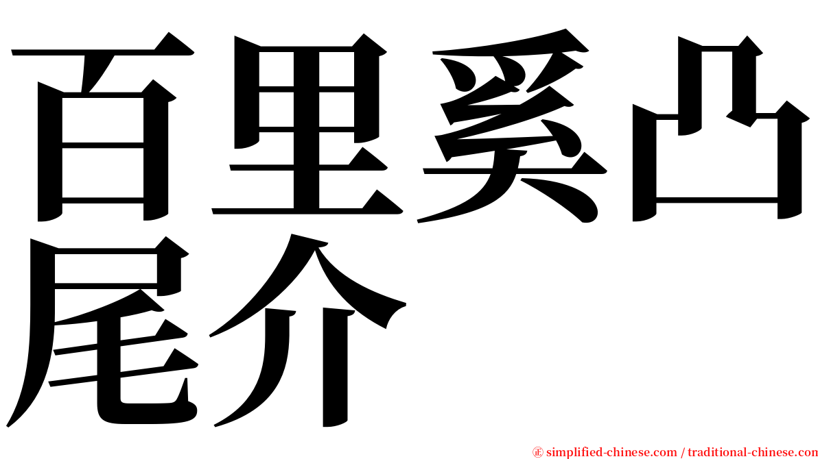 百里奚凸尾介 serif font