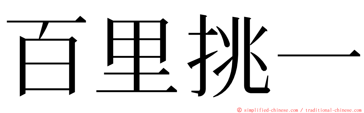 百里挑一 ming font