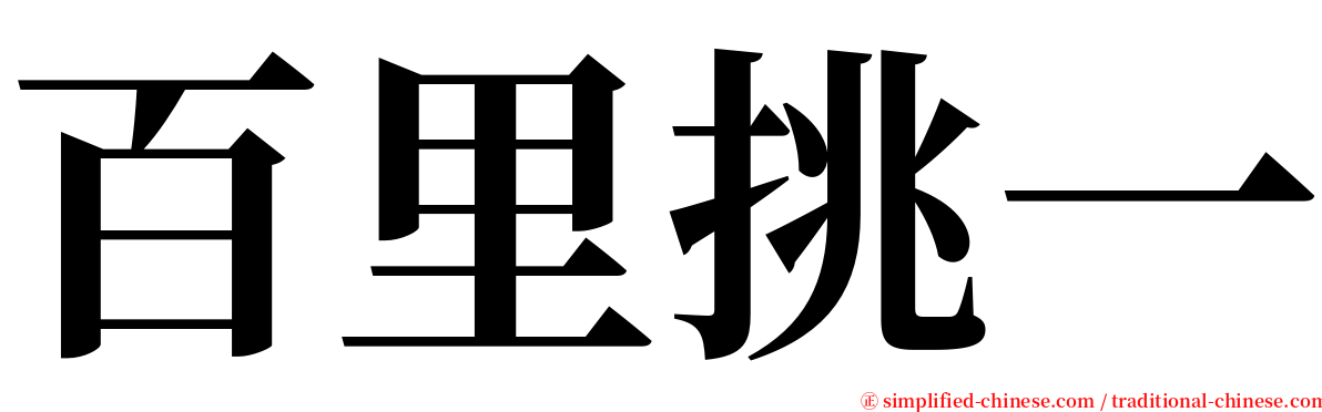 百里挑一 serif font