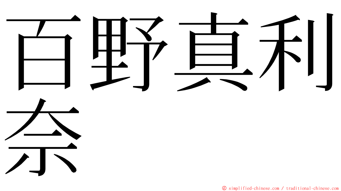 百野真利奈 ming font