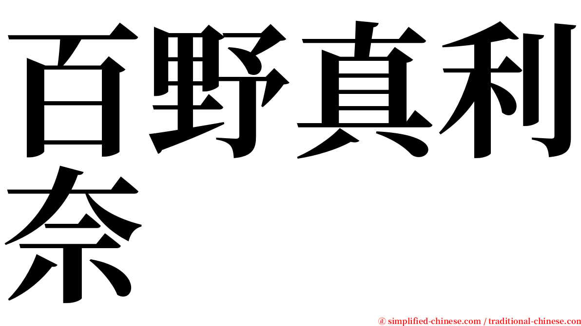 百野真利奈 serif font