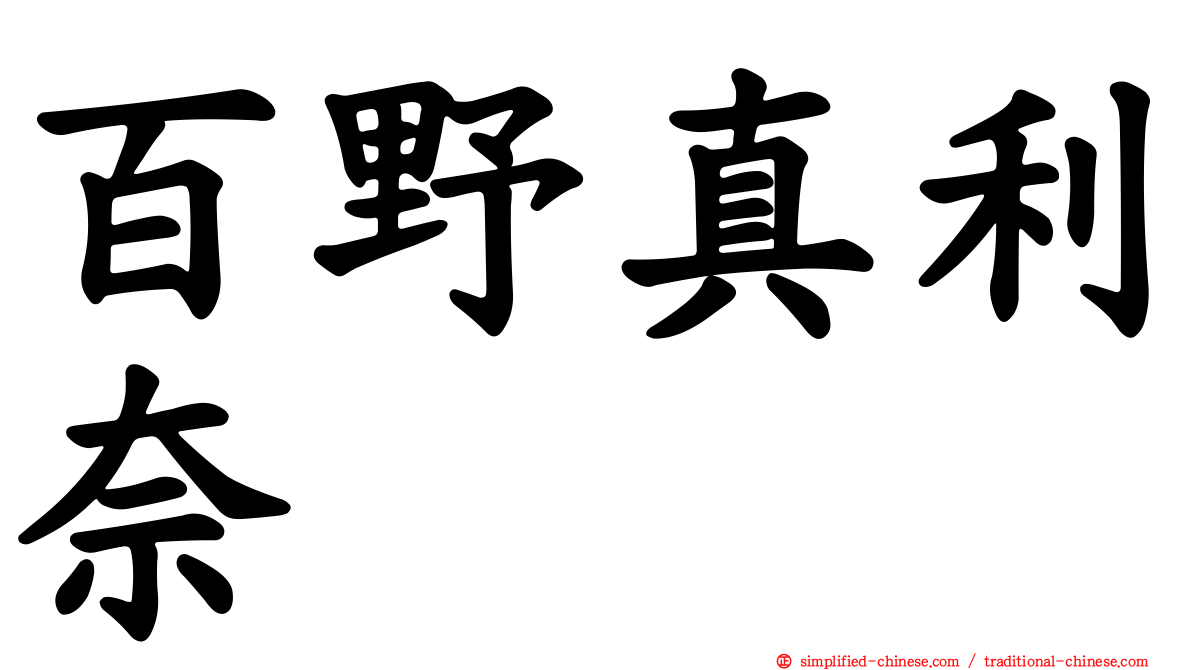 百野真利奈
