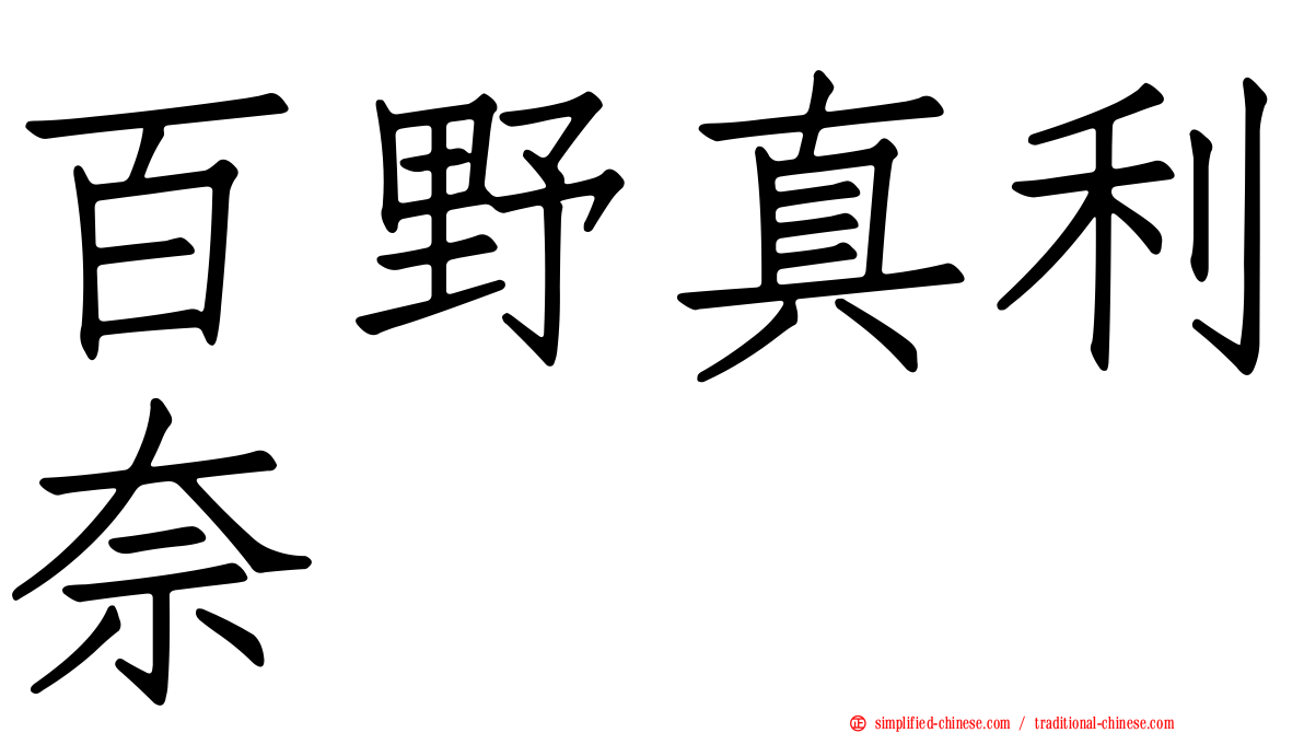 百野真利奈