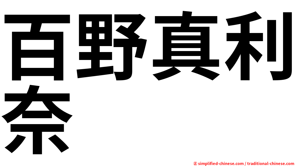 百野真利奈