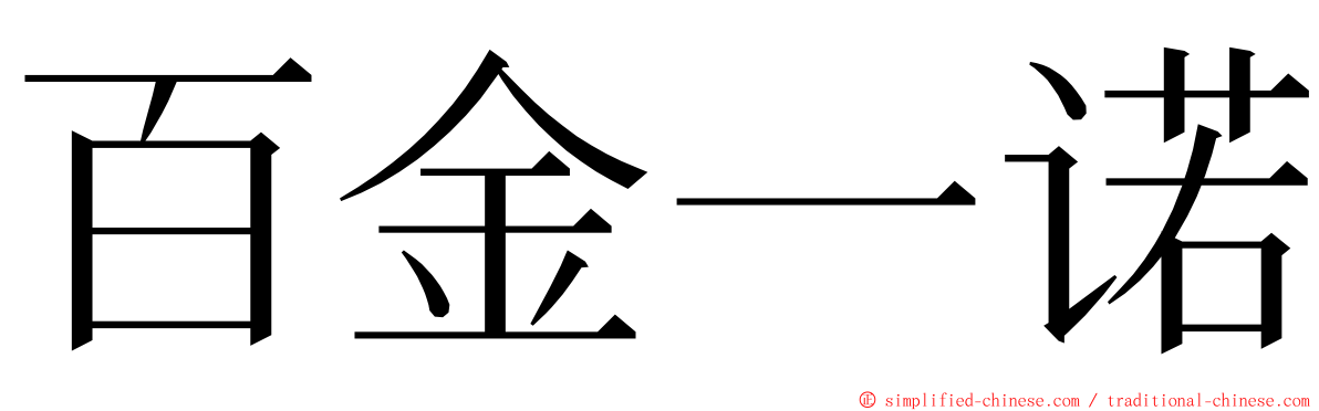 百金一诺 ming font