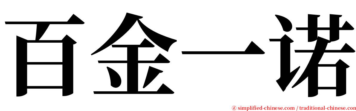 百金一诺 serif font