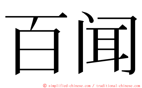 百闻 ming font