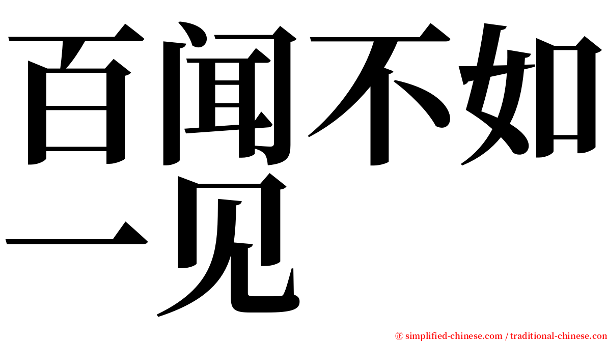 百闻不如一见 serif font